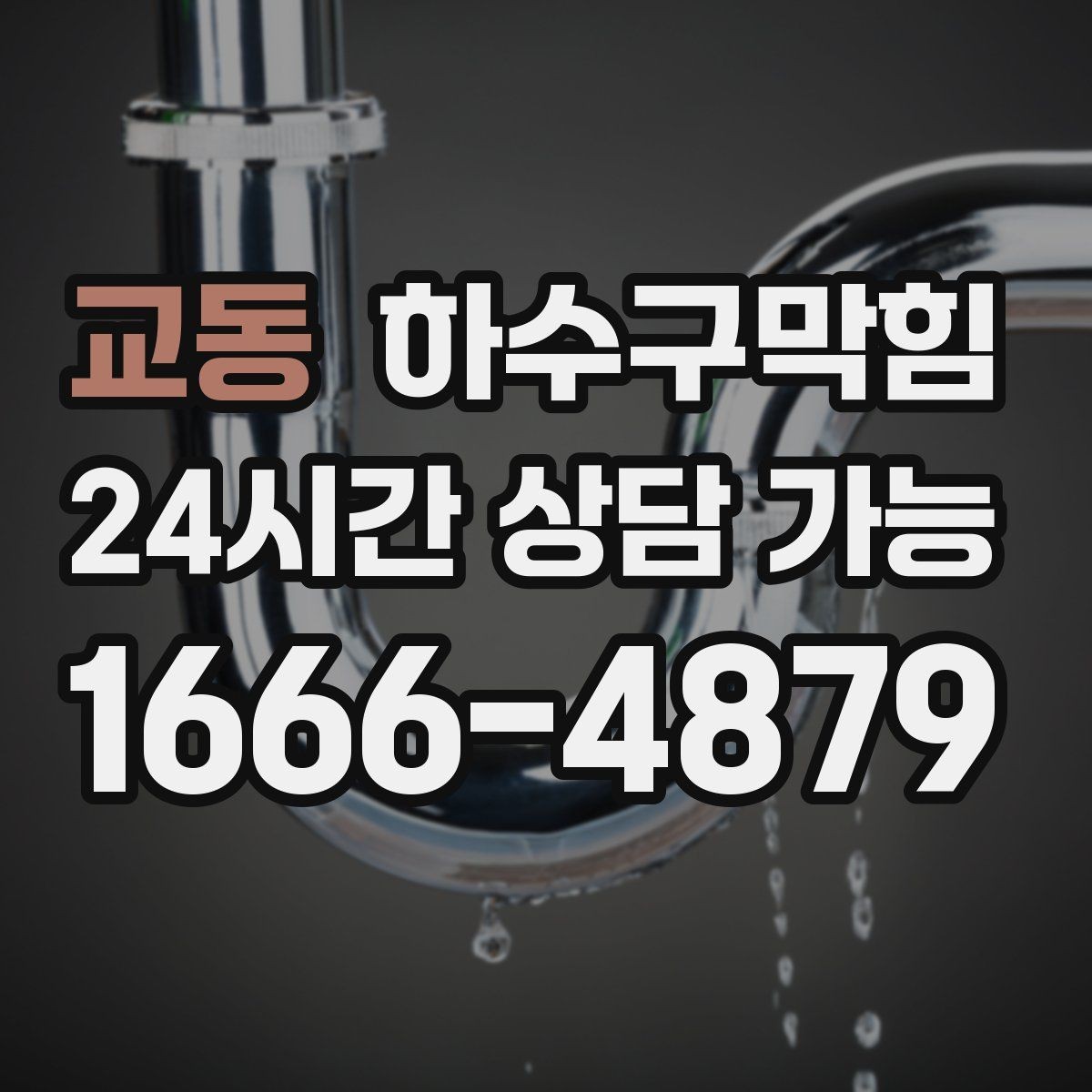 교동 하수구막힘 미용실 배수구막힘이 샴푸 폼을 붙잡은 순간