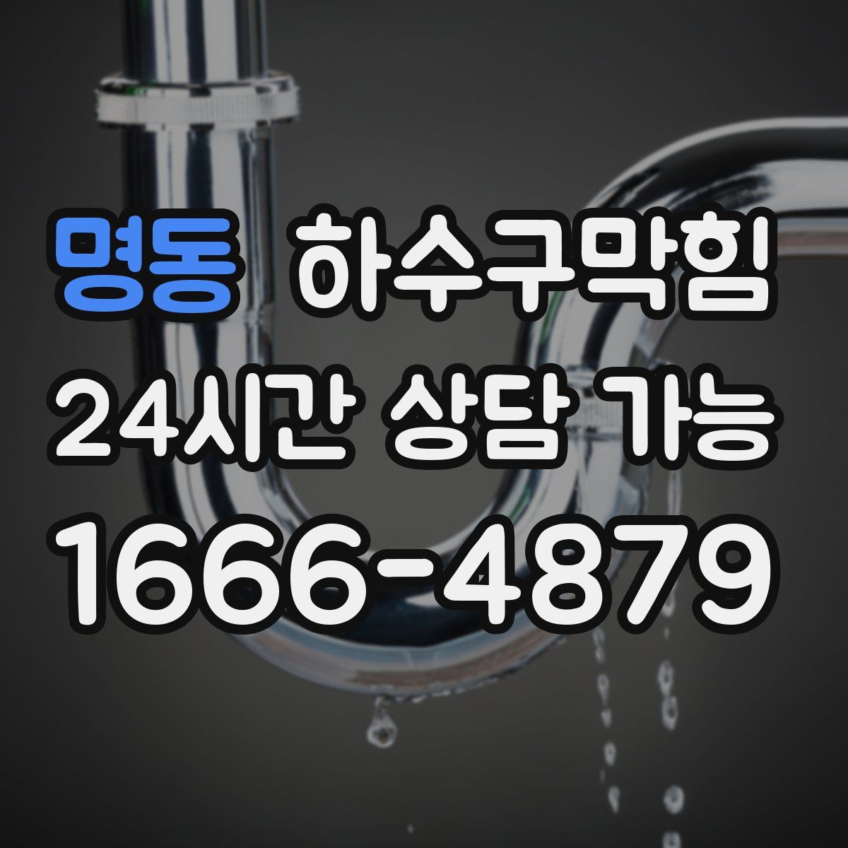 명동 하수구막힘