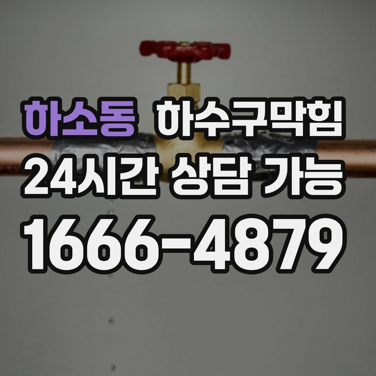 하소동 하수구막힘 야외 메뉴 보드 아래 젖은 그림자