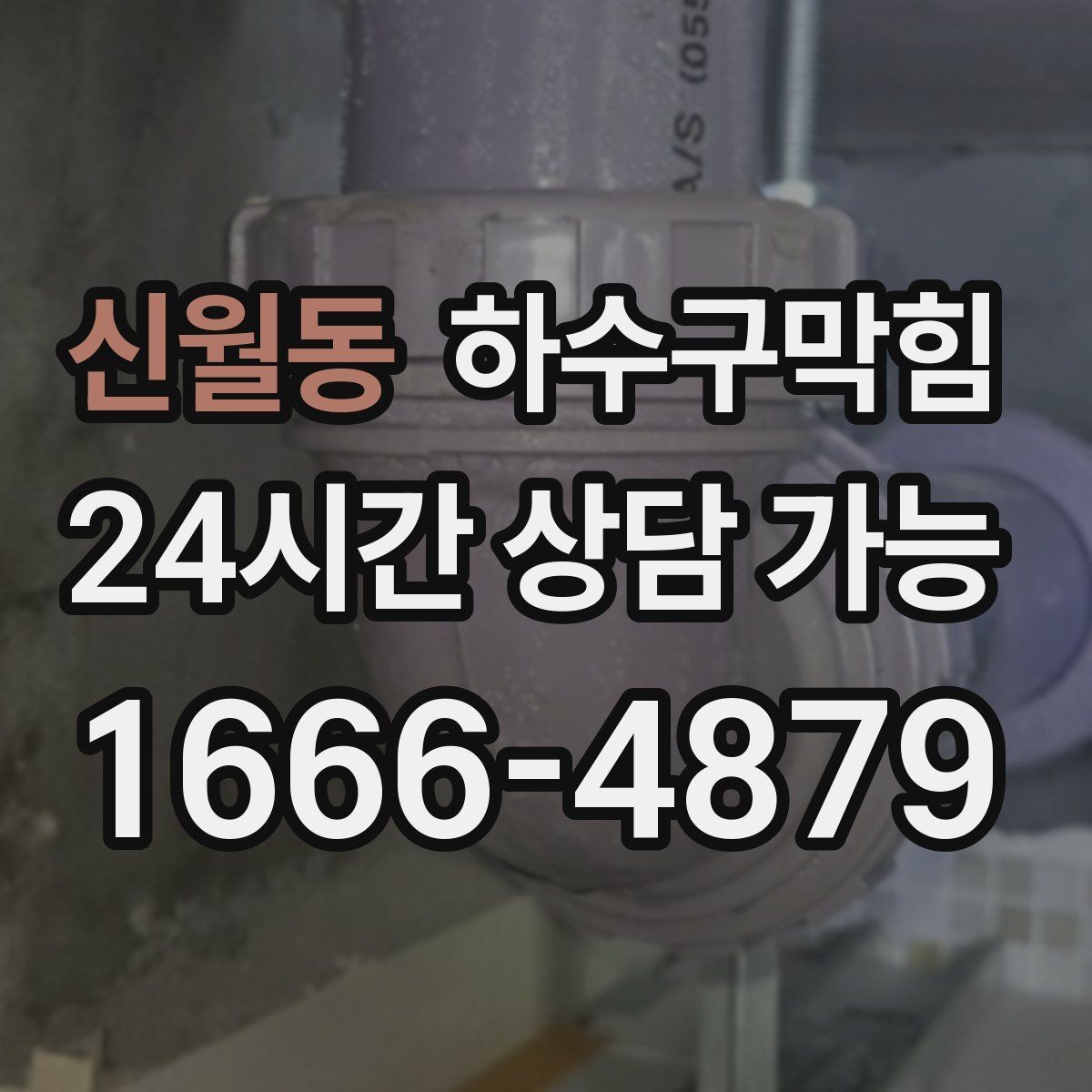 신월동 하수구막힘 다목적실 고무매트가 눅눅해진 계절