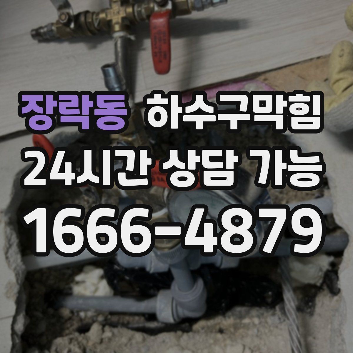 장락동 하수구막힘 공용 라인 합류 지점 라벨링의 힘