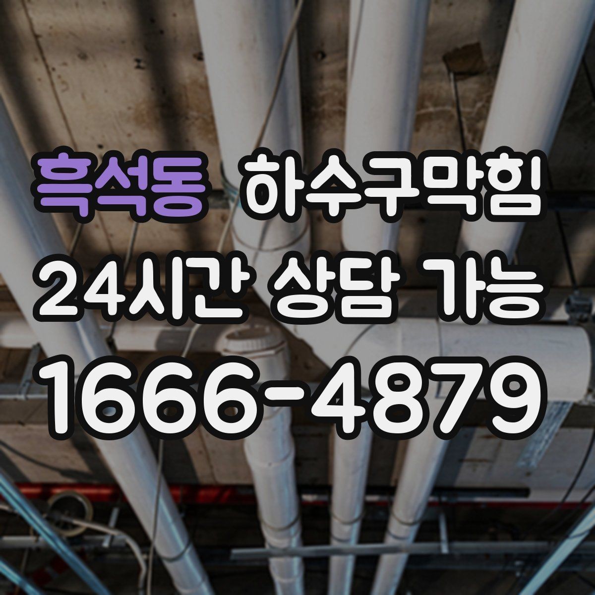 흑석동 하수구막힘 견적 신청 상담 예약 빠른 연결