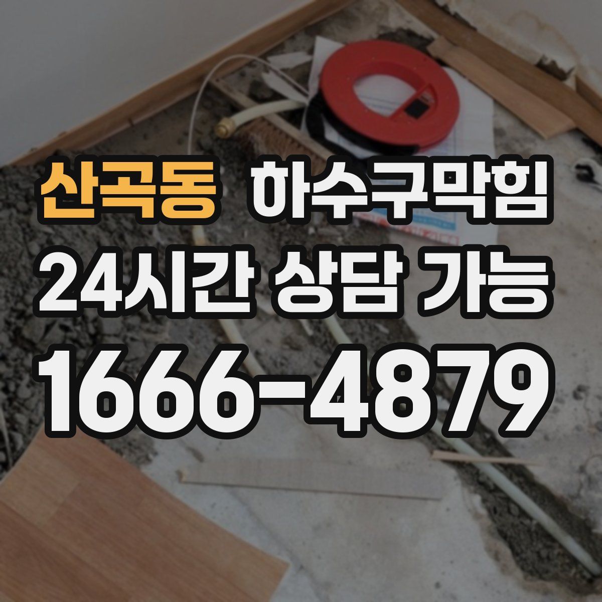 산곡동 하수구막힘