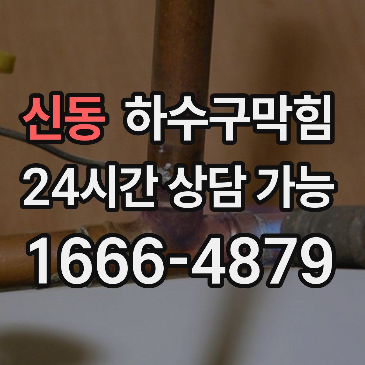 신동 하수구막힘