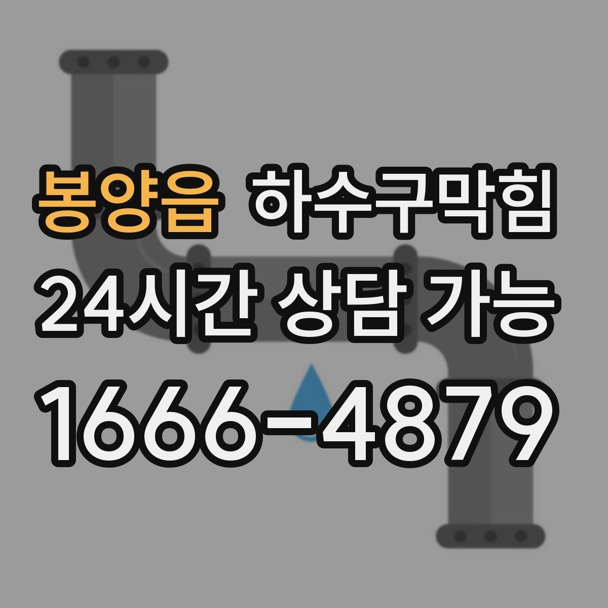 봉양읍 하수구막힘 친환경 세척 약제 적용 안내