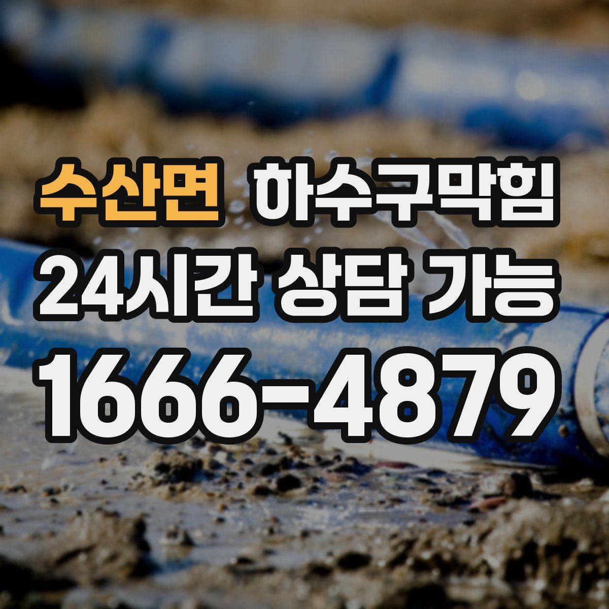 수산면 하수구막힘