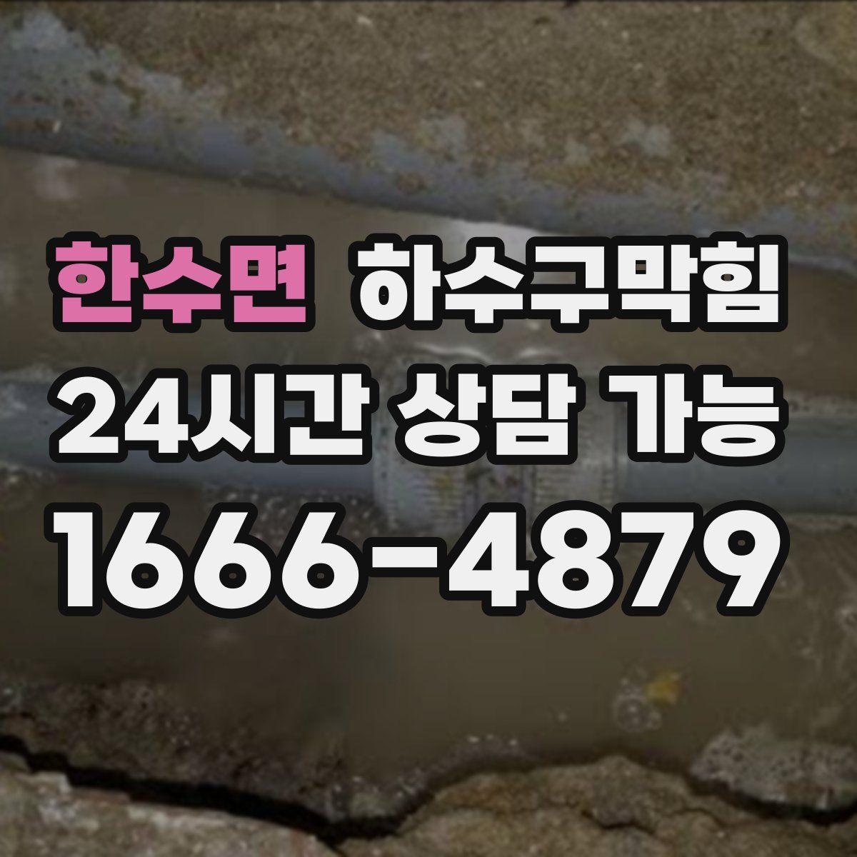 한수면 하수구막힘