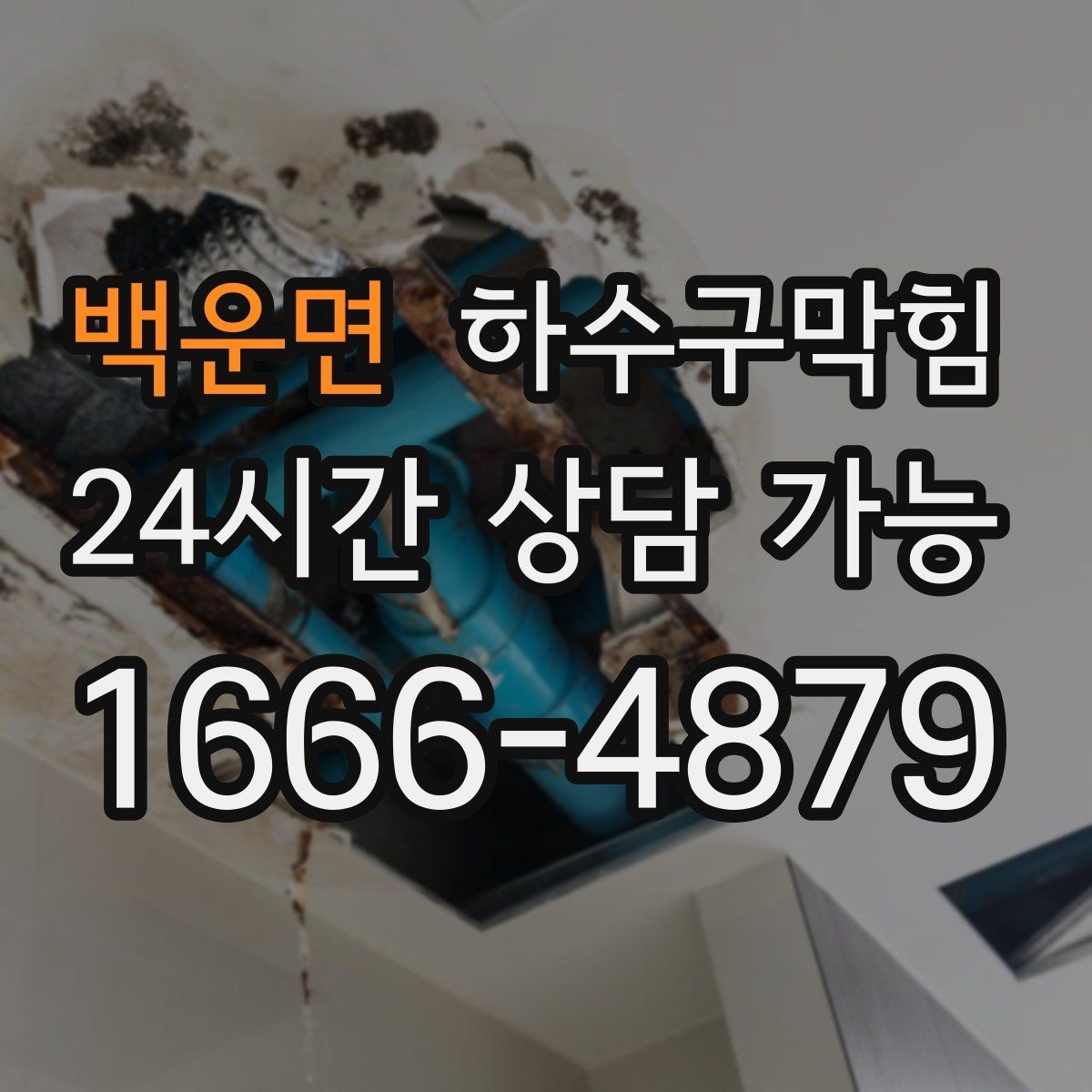 백운면 하수구막힘 비용 견적 안내 24시간 긴급 출동