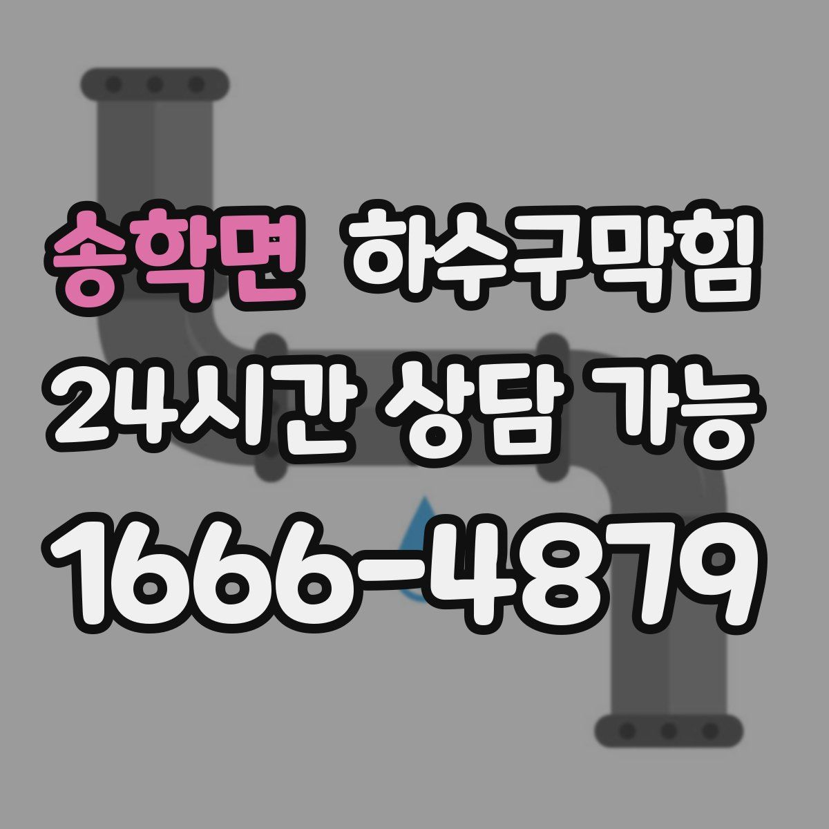 송학면 하수구막힘