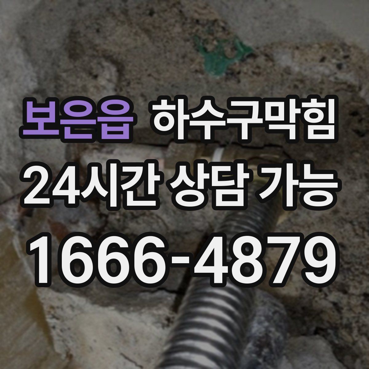 보은읍 하수구막힘 공조기 주변 냄새와 배수의 상관