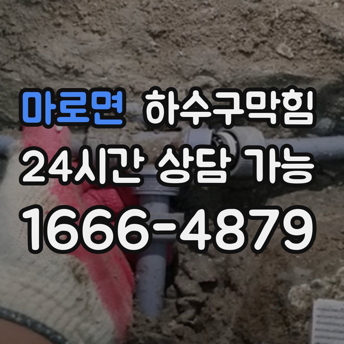 마로면 하수구막힘