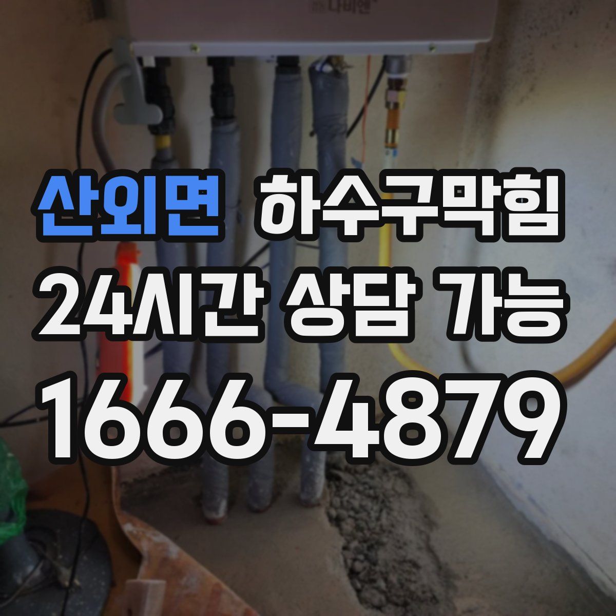 산외면 하수구막힘