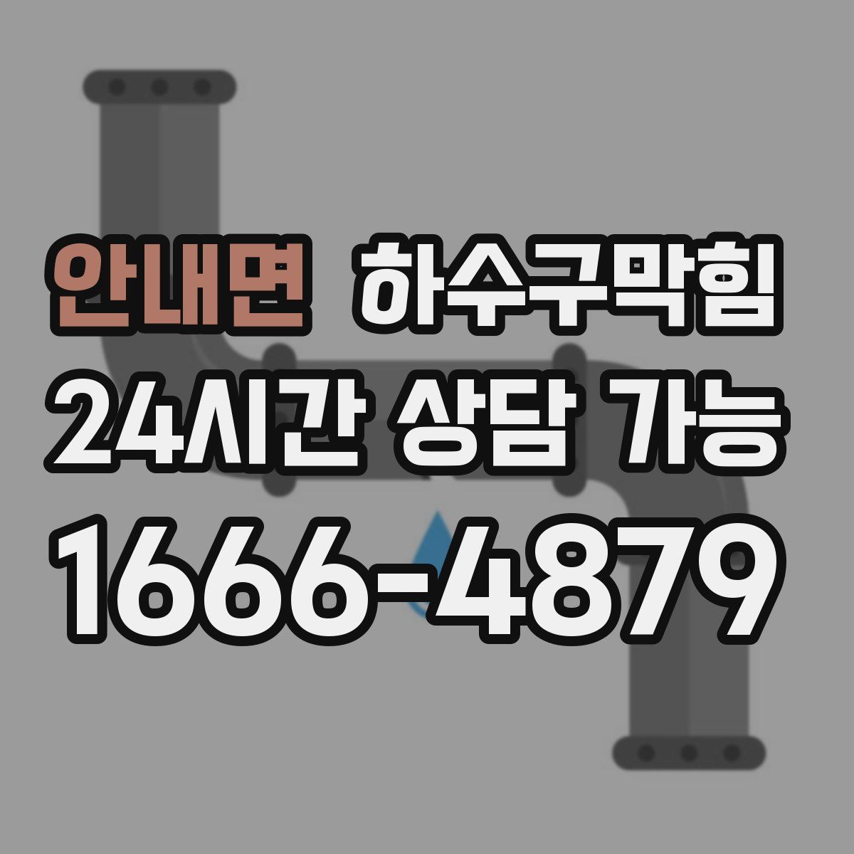 안내면 하수구막힘