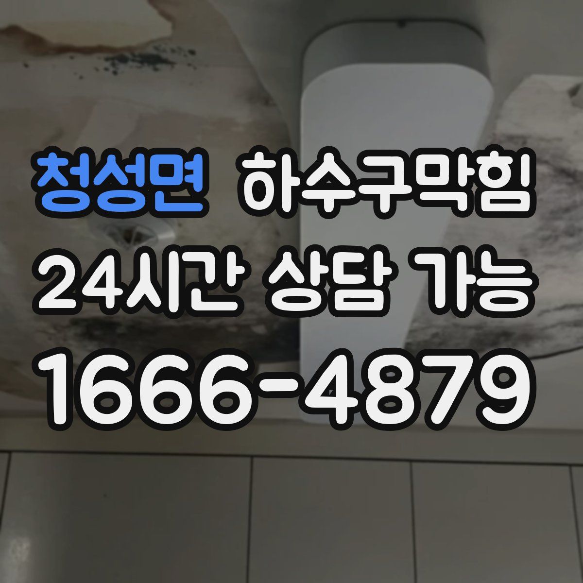 청성면 하수구막힘