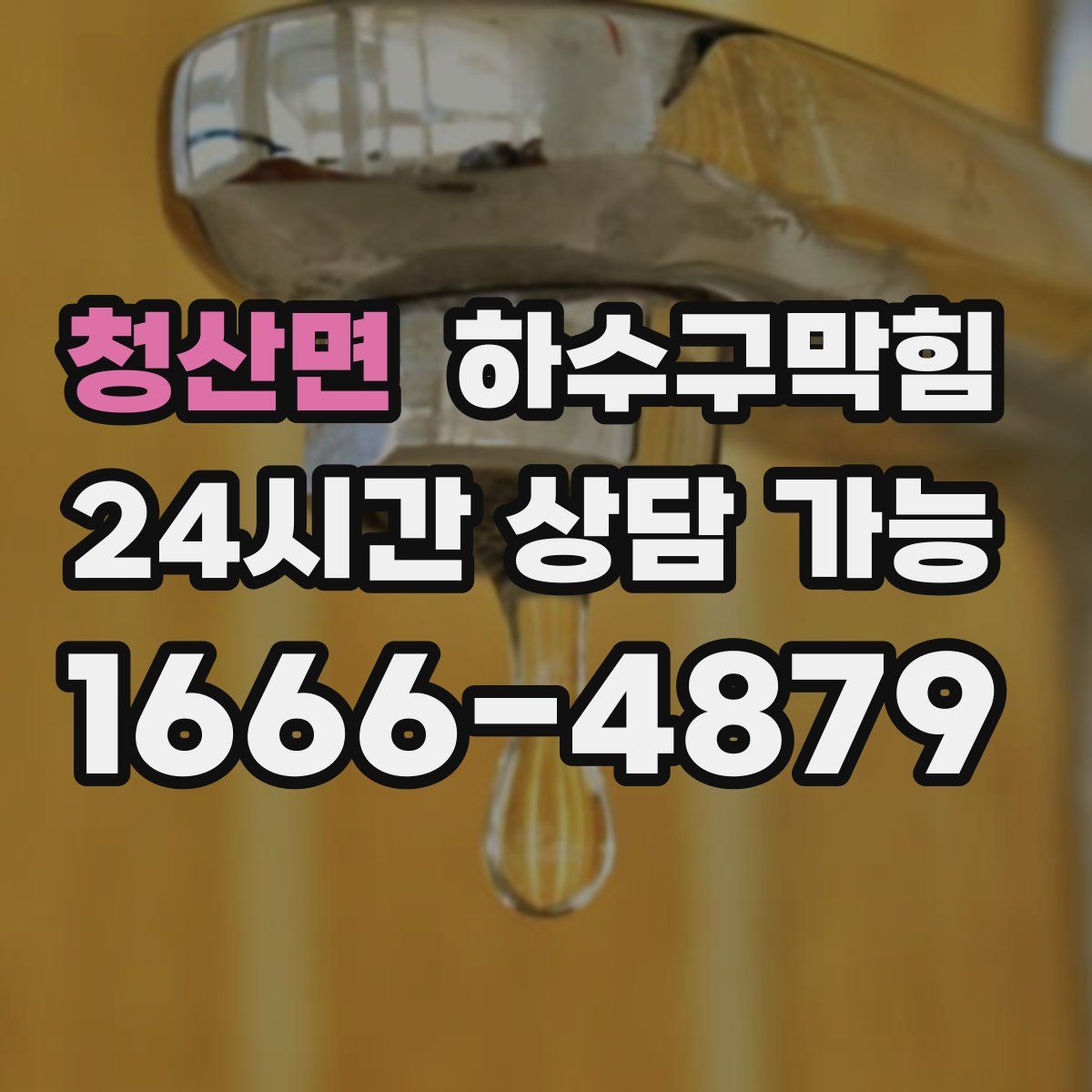 청산면 하수구막힘