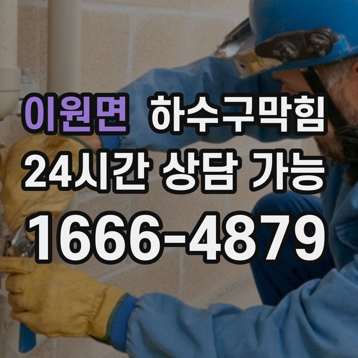 이원면 하수구막힘