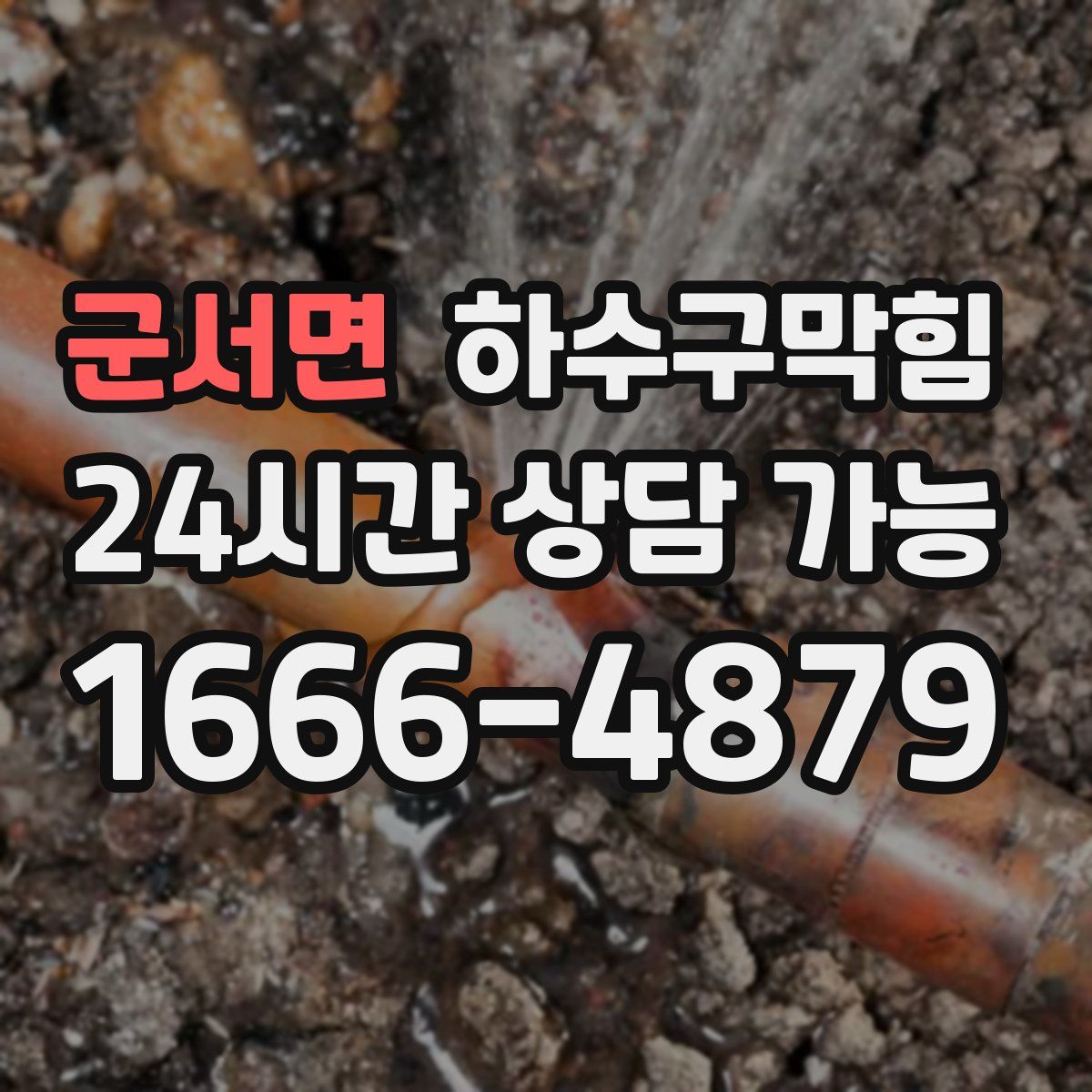 군서면 하수구막힘