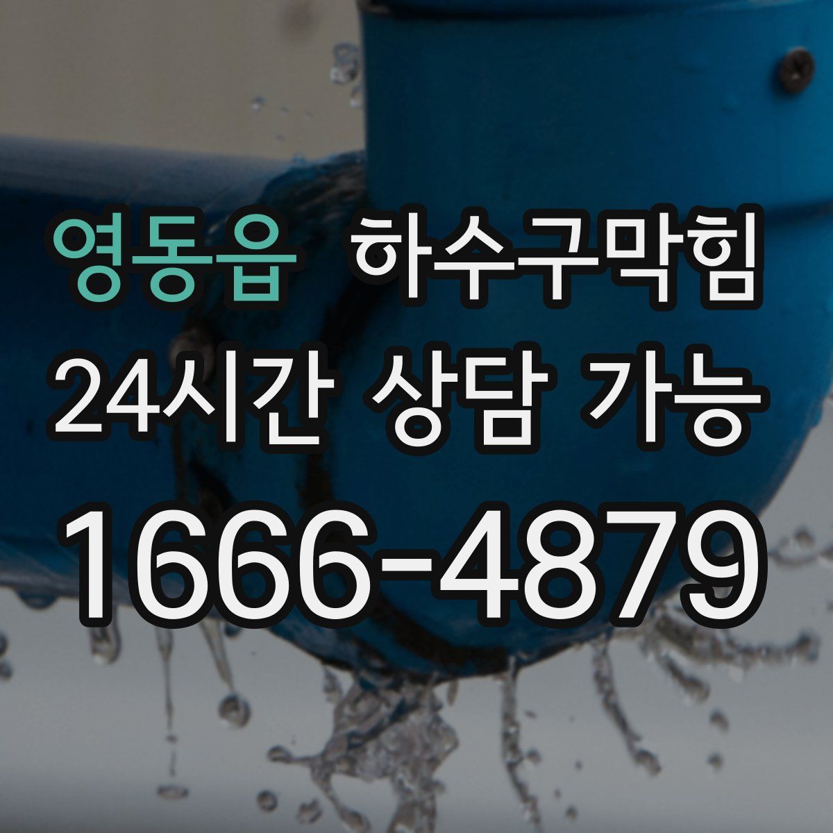 영동읍 하수구막힘