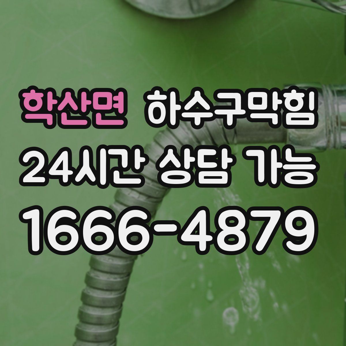 학산면 하수구막힘