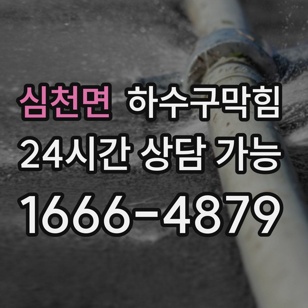 심천면 하수구막힘