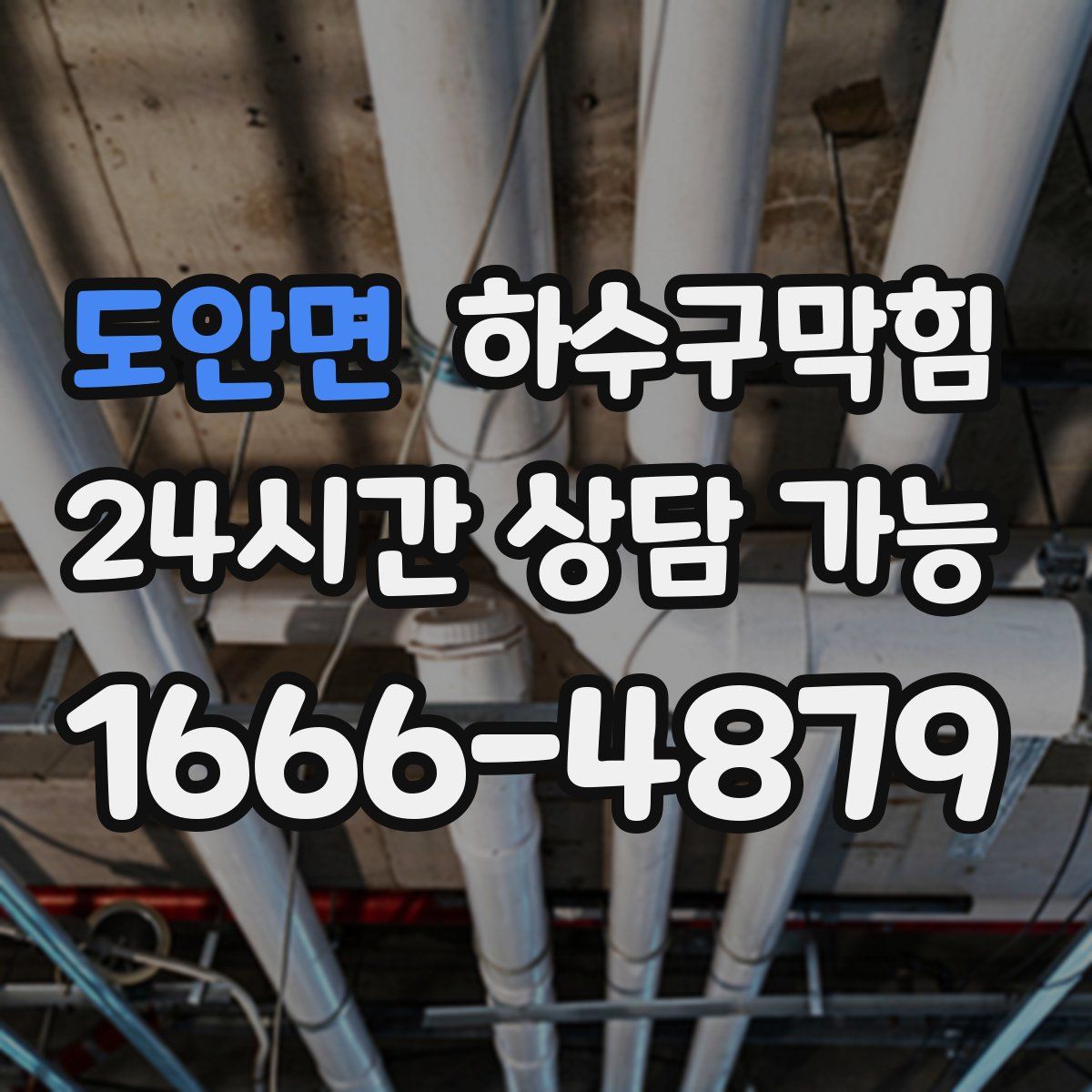 도안면 하수구막힘