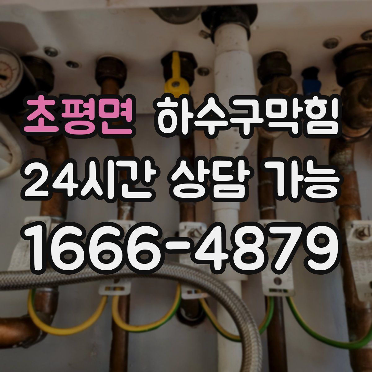 초평면 하수구막힘