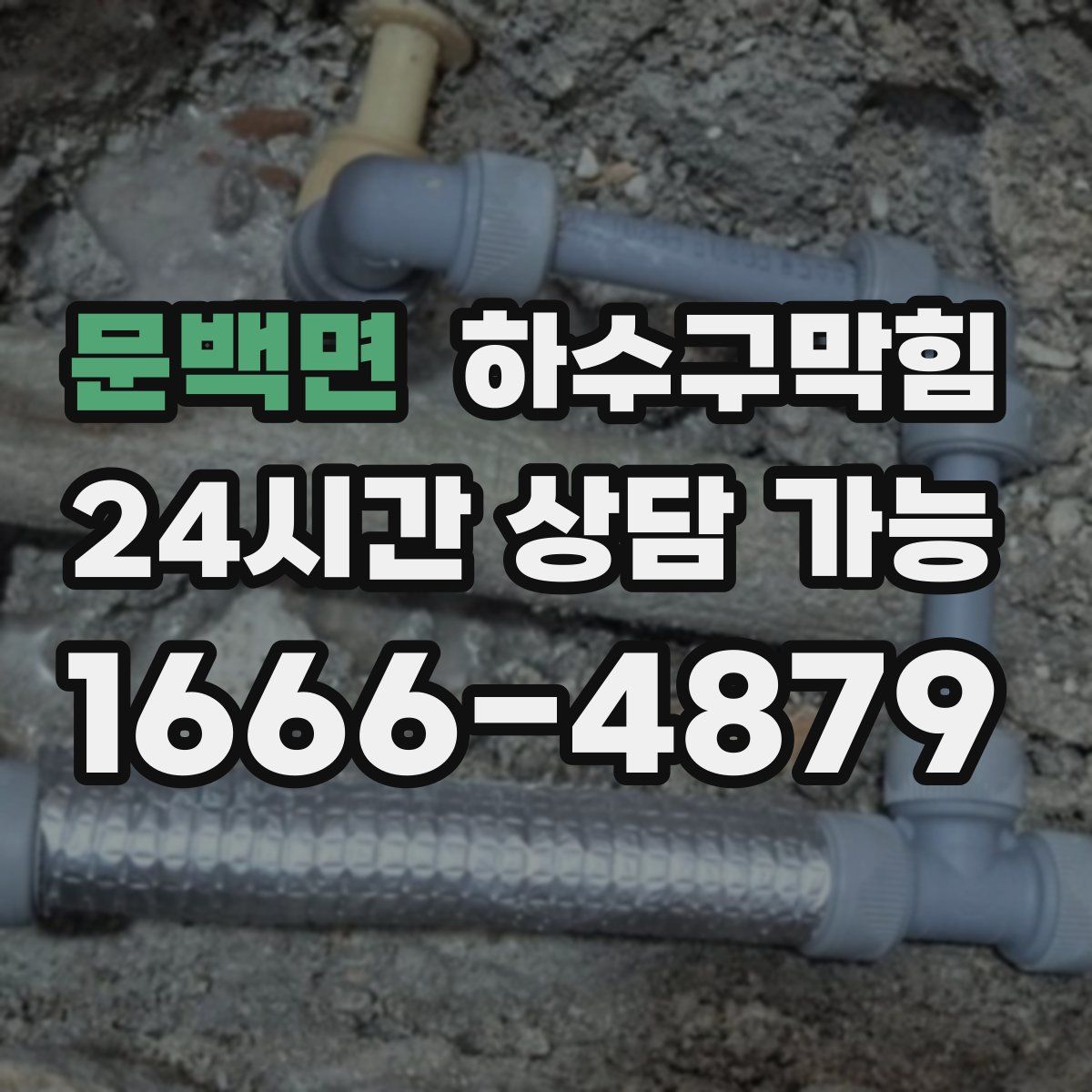 문백면 하수구막힘