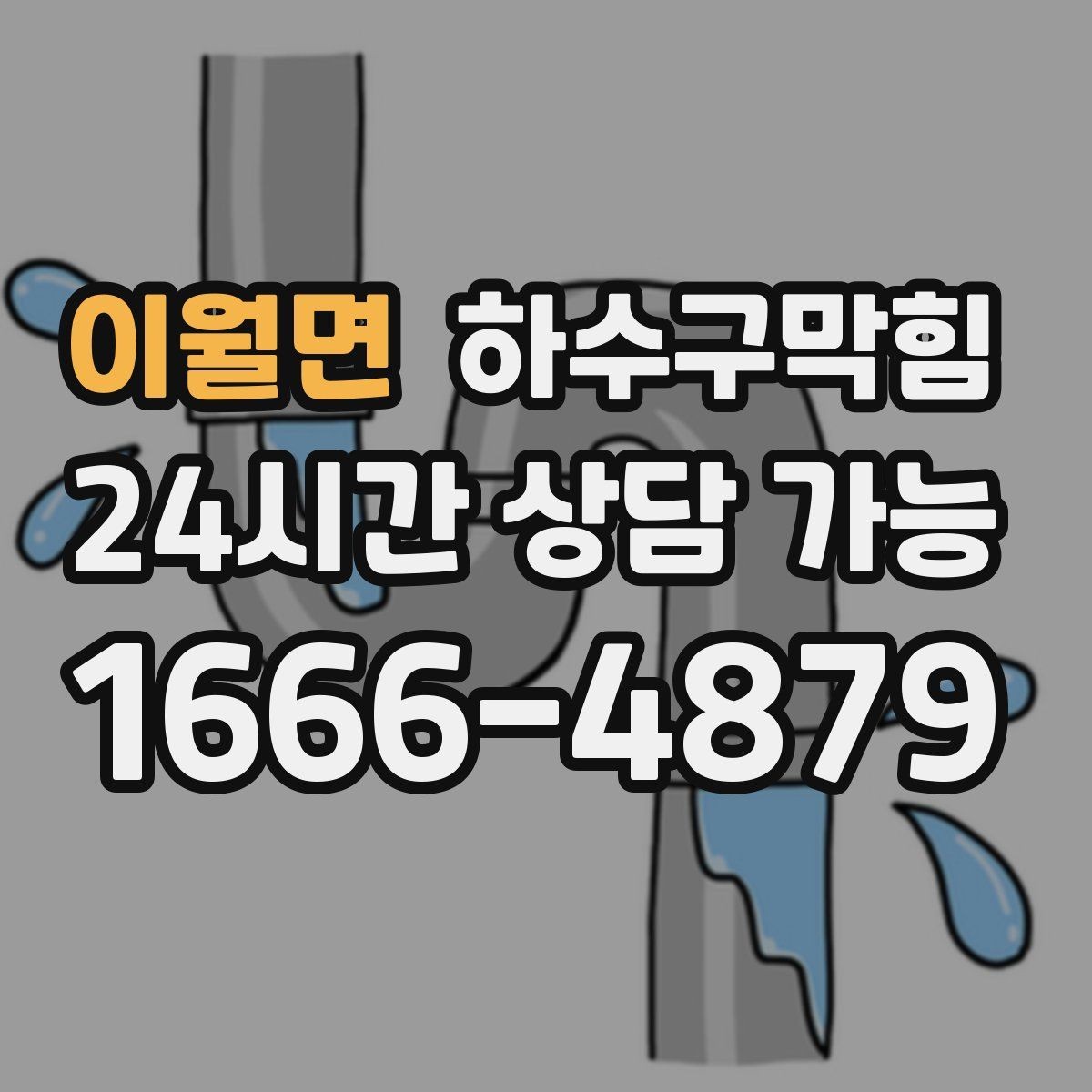 이월면 하수구막힘 첫차보다 일찍 도착한 냄새의 이유