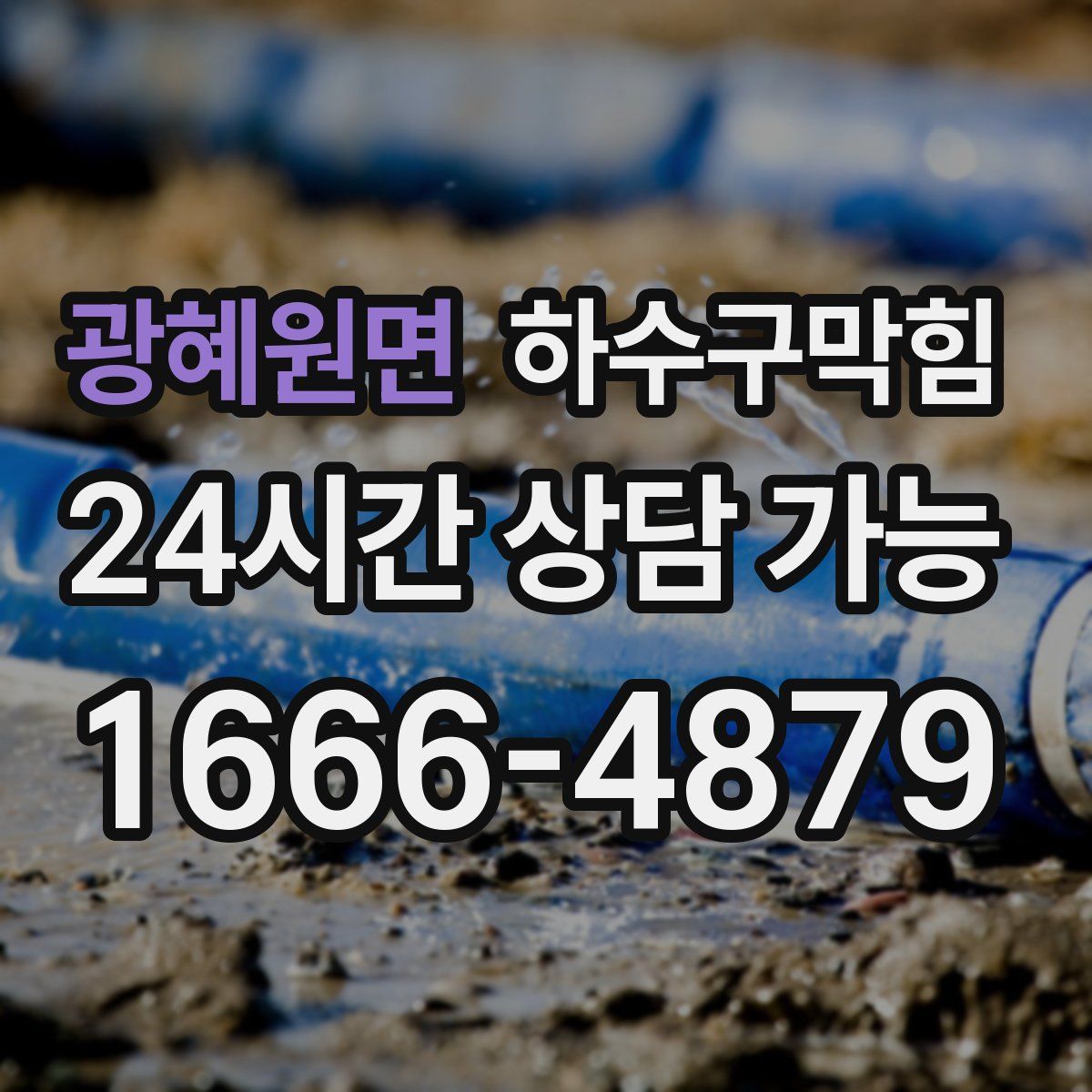 광혜원면 하수구막힘