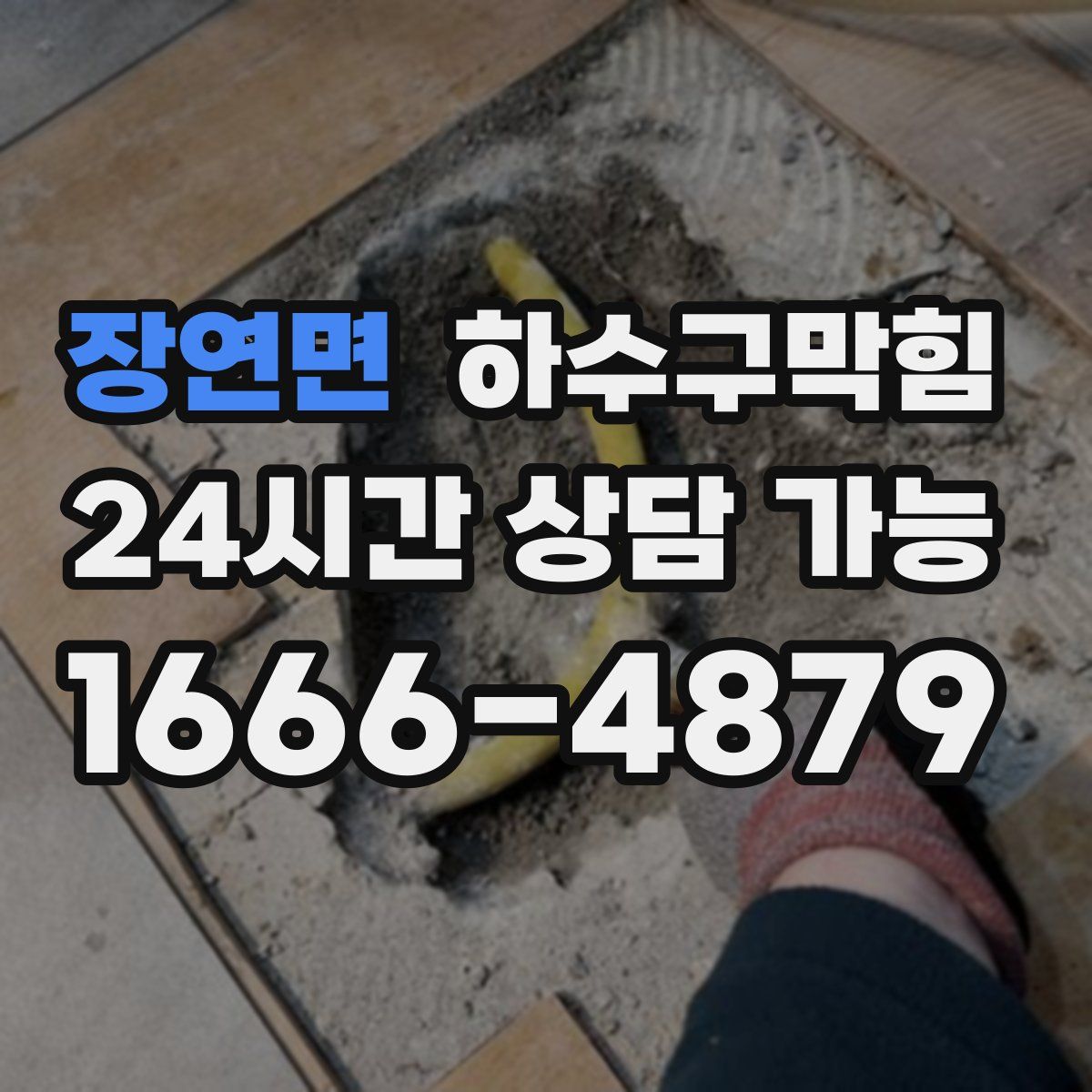 장연면 하수구막힘