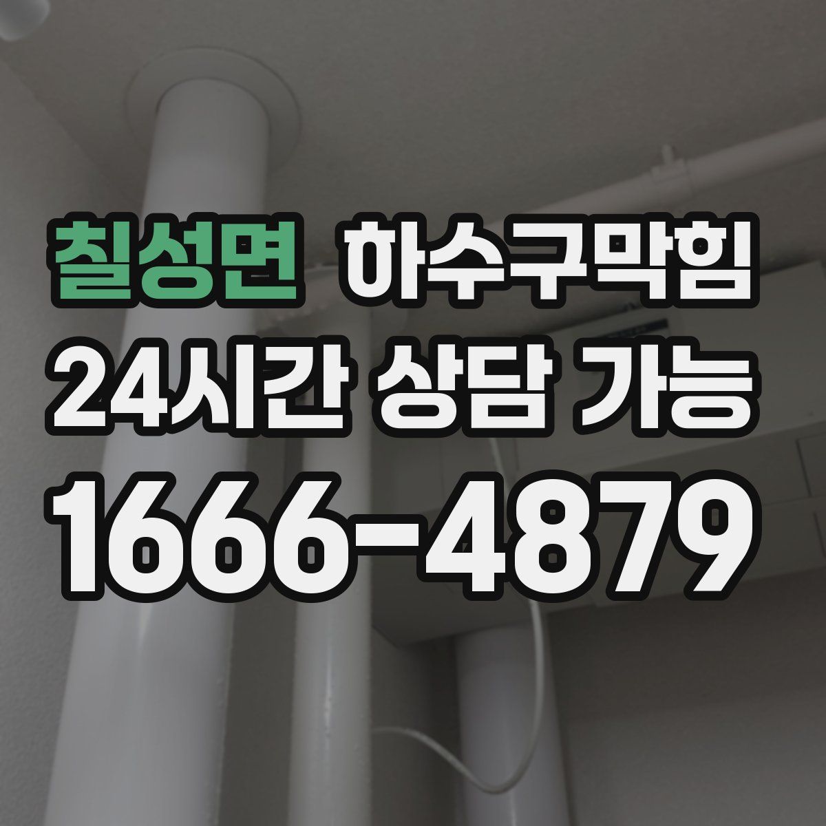 칠성면 하수구막힘