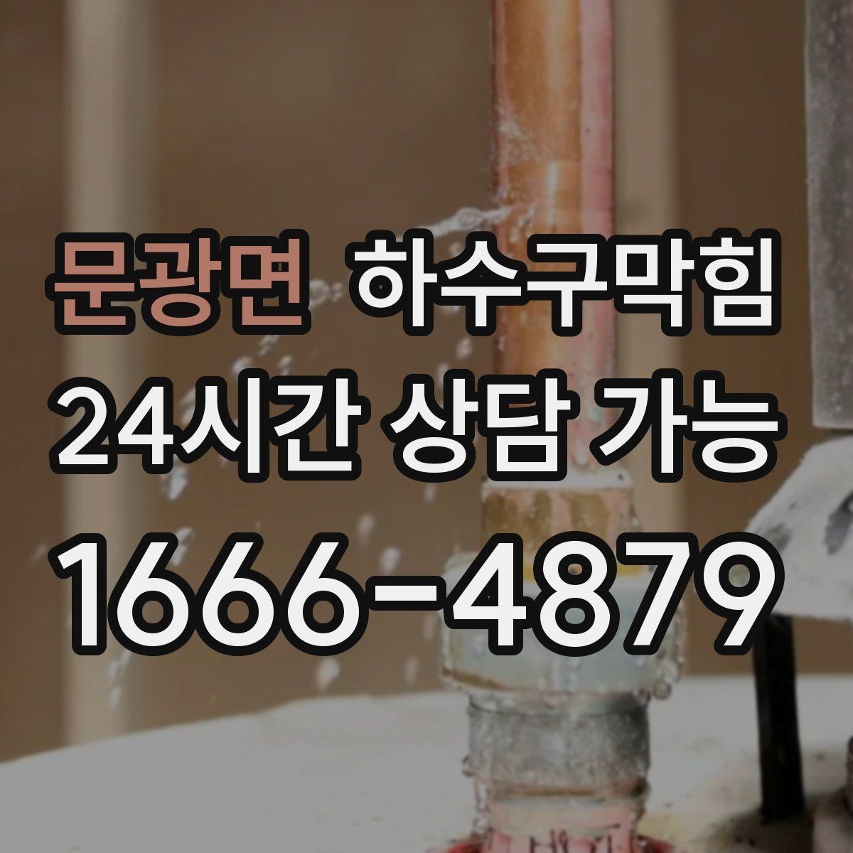 문광면 하수구막힘 간판 조명 스위치와 배수의 묘한 상관