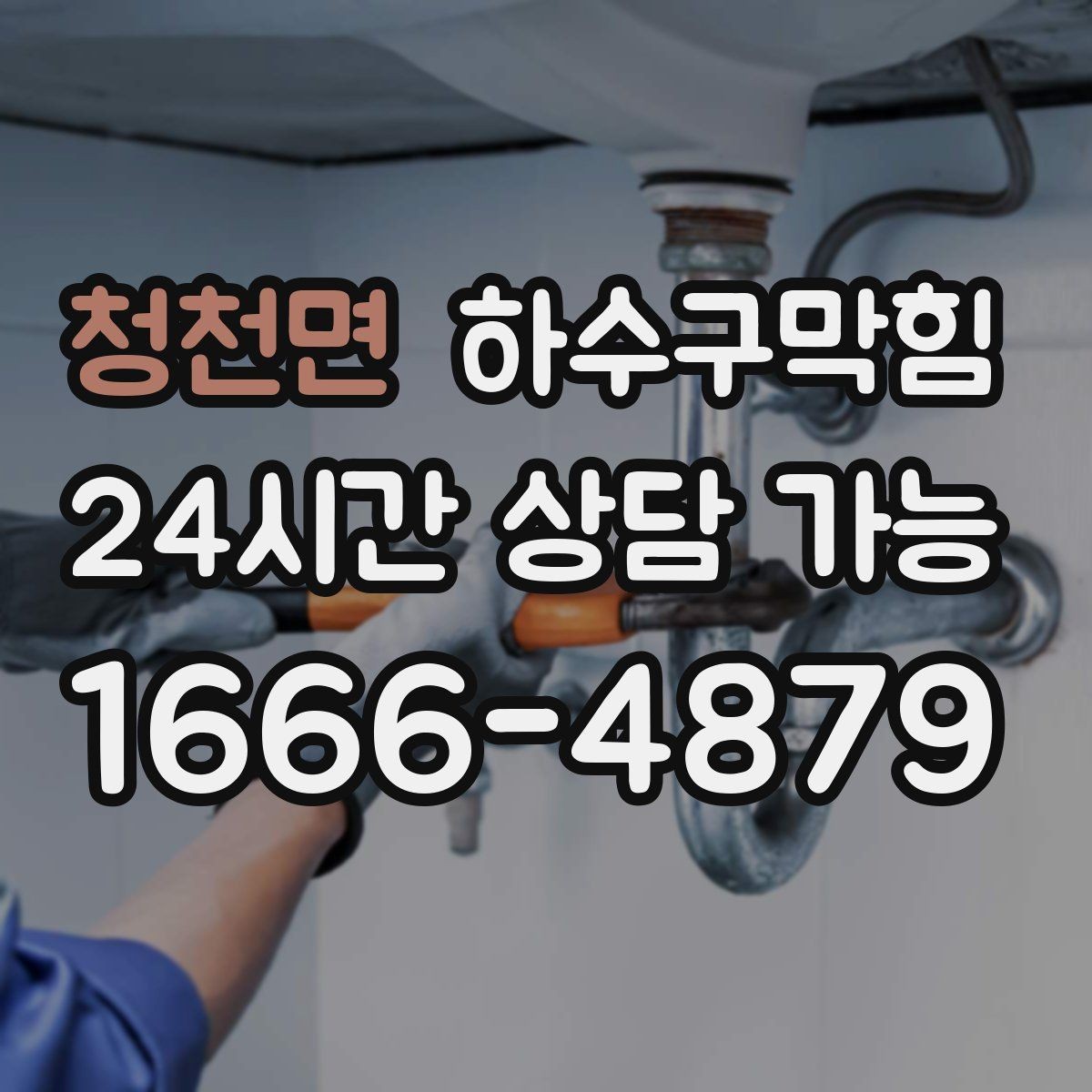 청천면 하수구막힘 빌라 화장실역류가 층간 대화를 만든 저녁