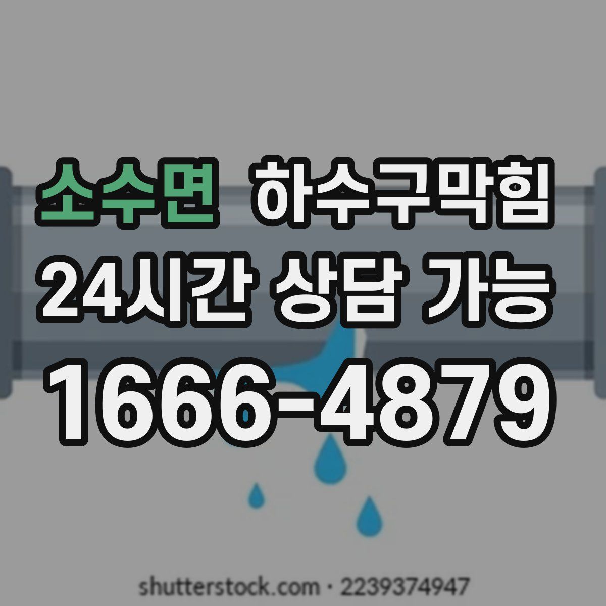 소수면 하수구막힘