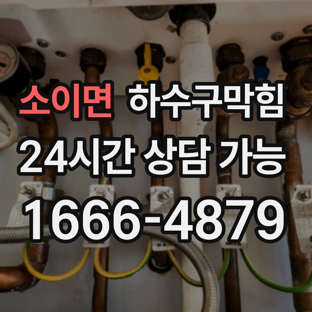 소이면 하수구막힘