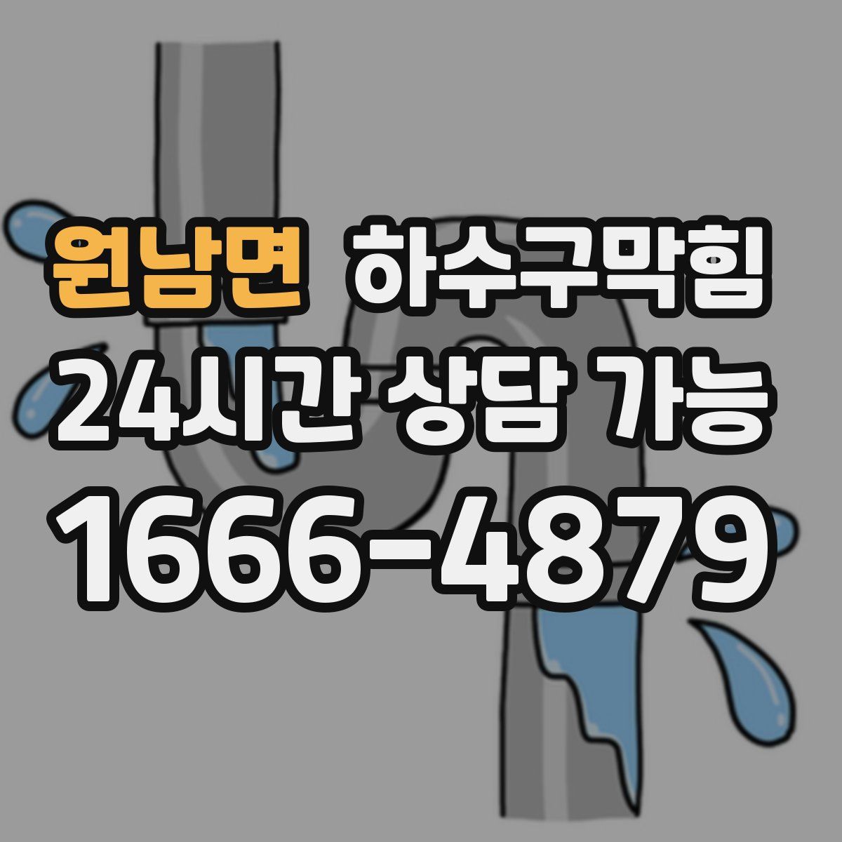 원남면 하수구막힘