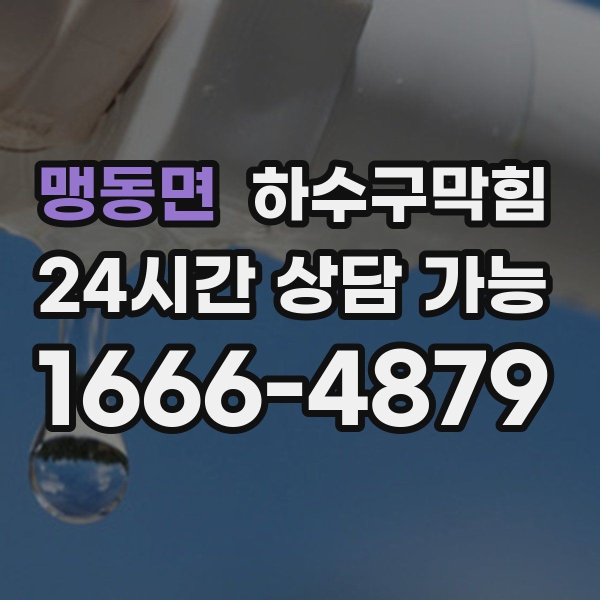 맹동면 하수구막힘 아파트 변기막힘과 장바구니가 만난 토요일