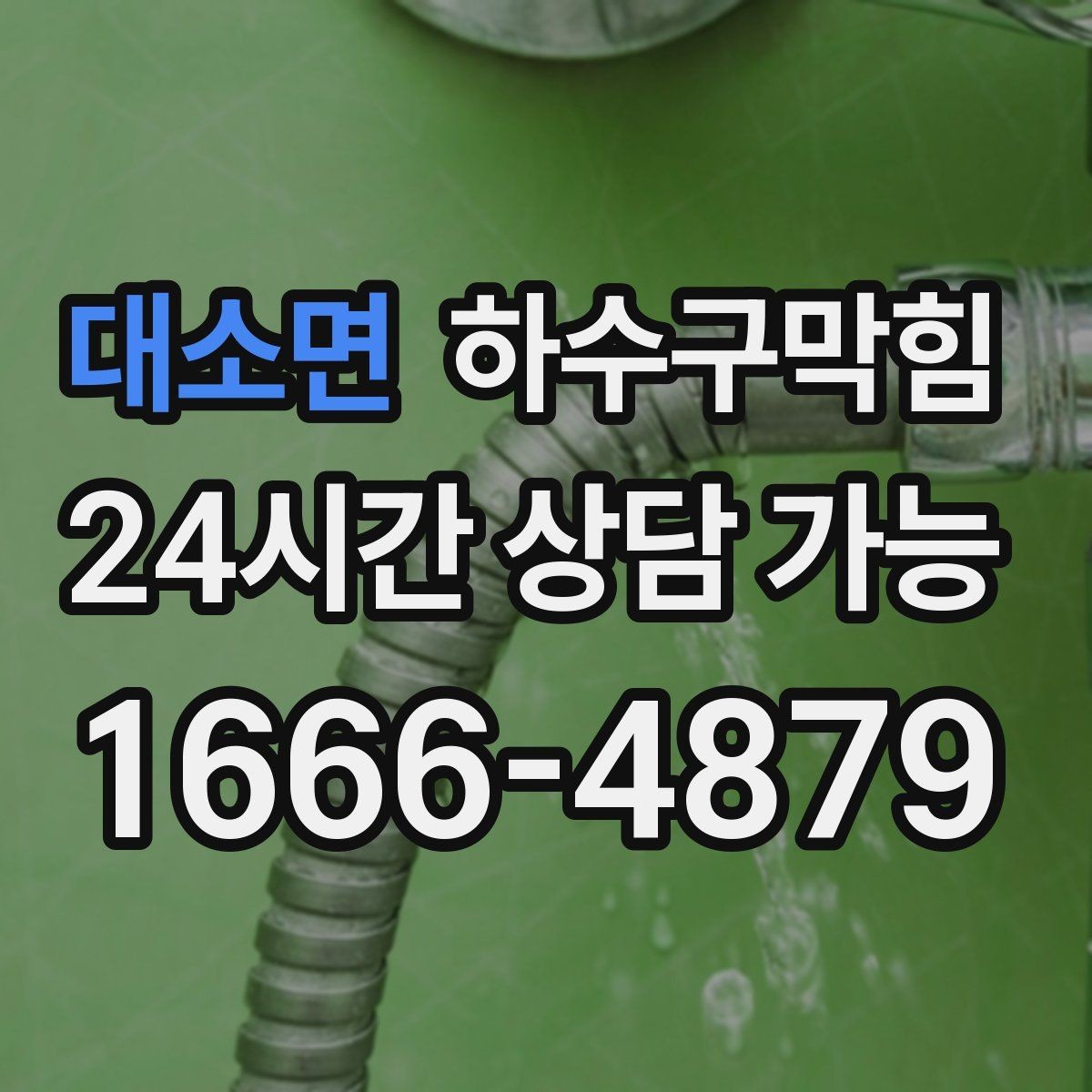 대소면 하수구막힘 엘리베이터 앞 카펫이 말해 준 사실