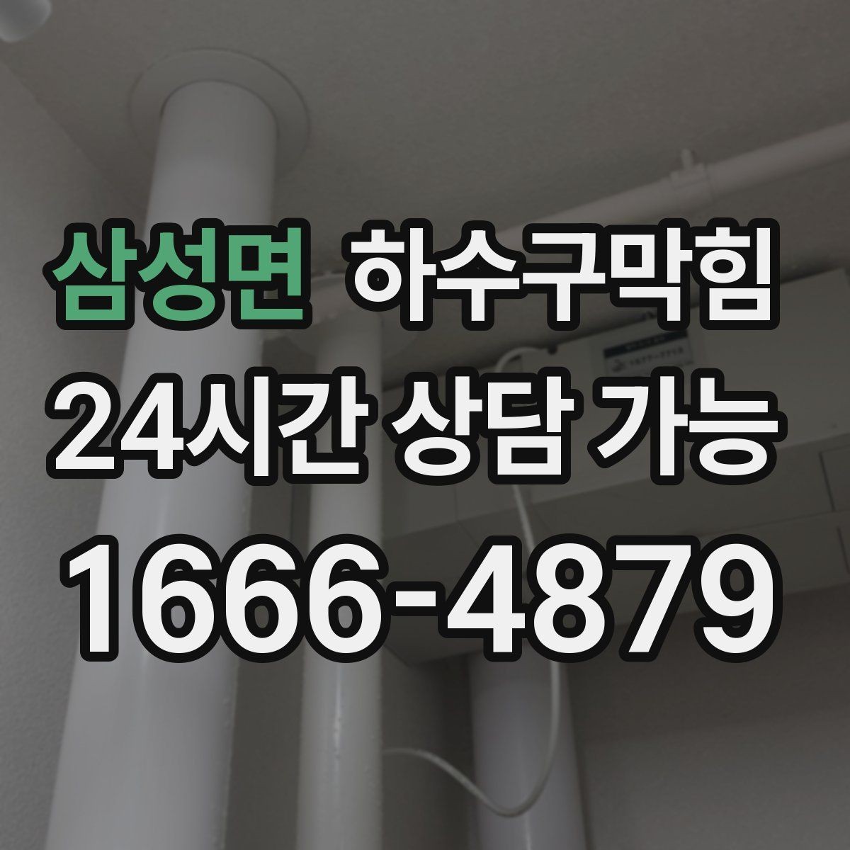 삼성면 하수구막힘 빌라 화장실역류가 층간 대화를 만든 저녁