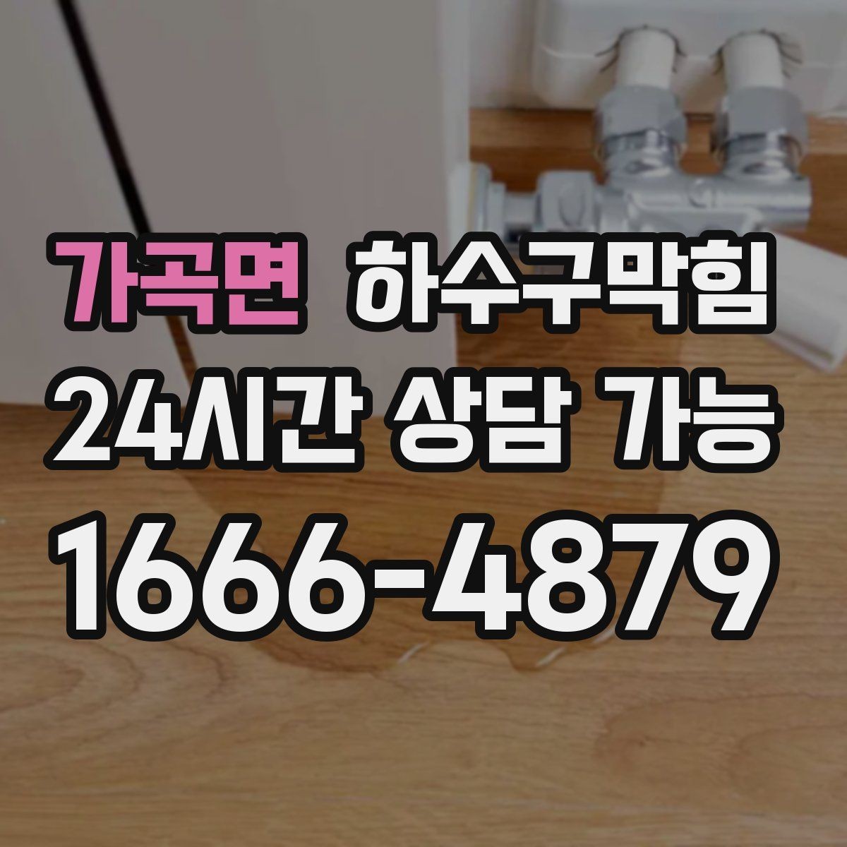 가곡면 하수구막힘 변기 역류 급행 출동 서비스