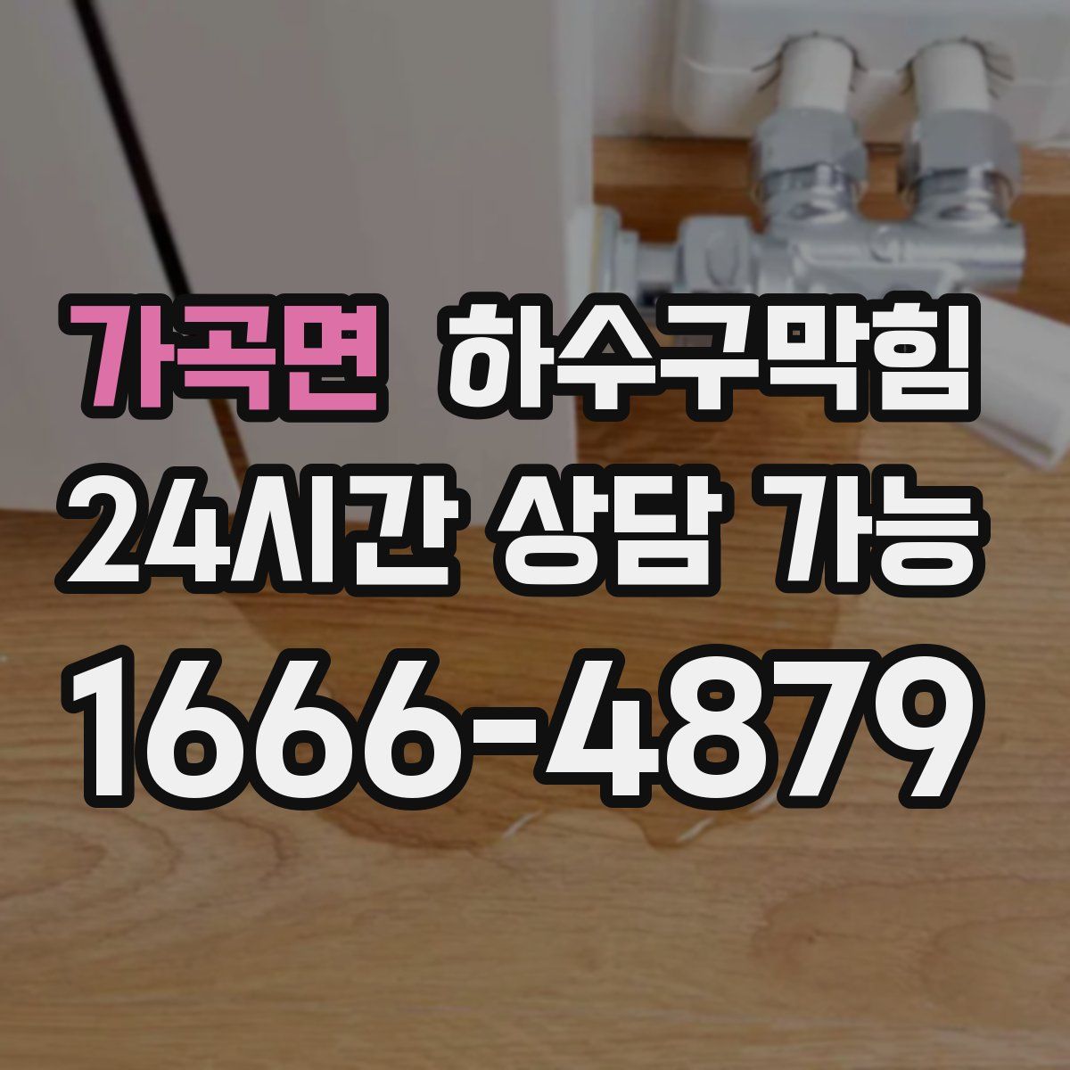 가곡면 하수구막힘