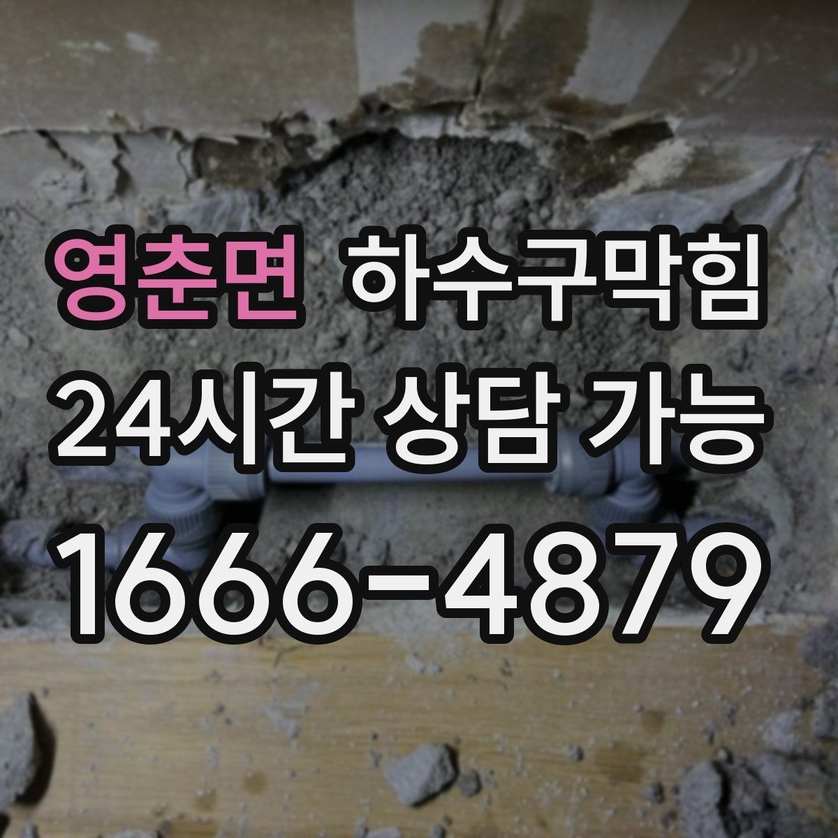 영춘면 하수구막힘 첫 손님이 오기 전 공기부터 정리하기