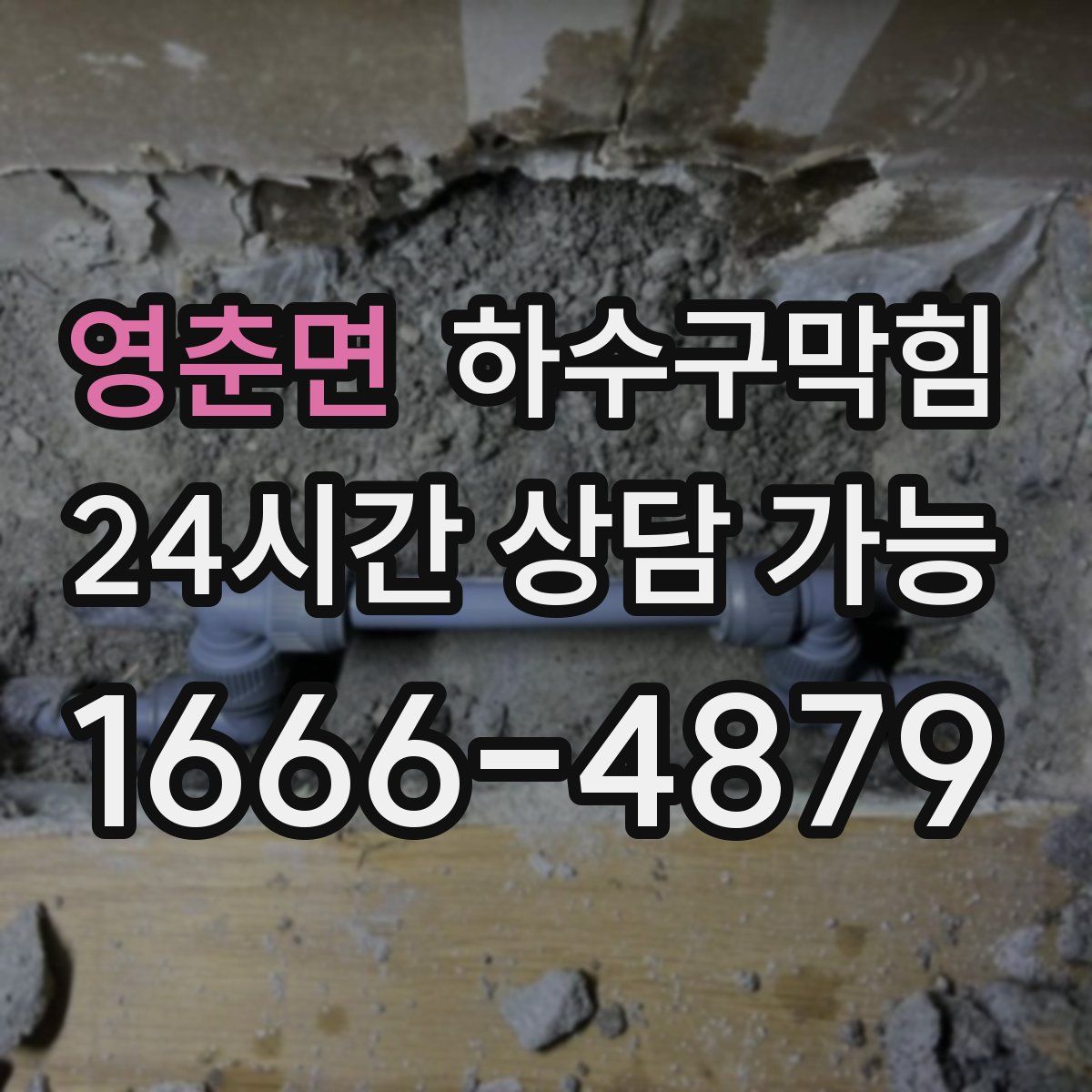 영춘면 하수구막힘