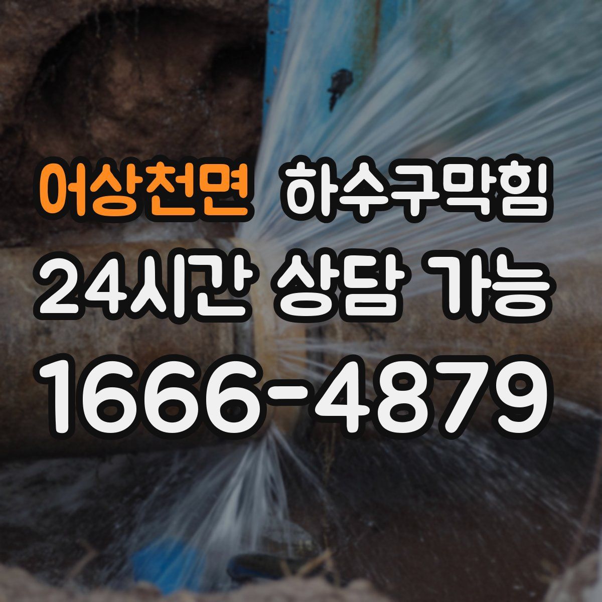 어상천면 하수구막힘