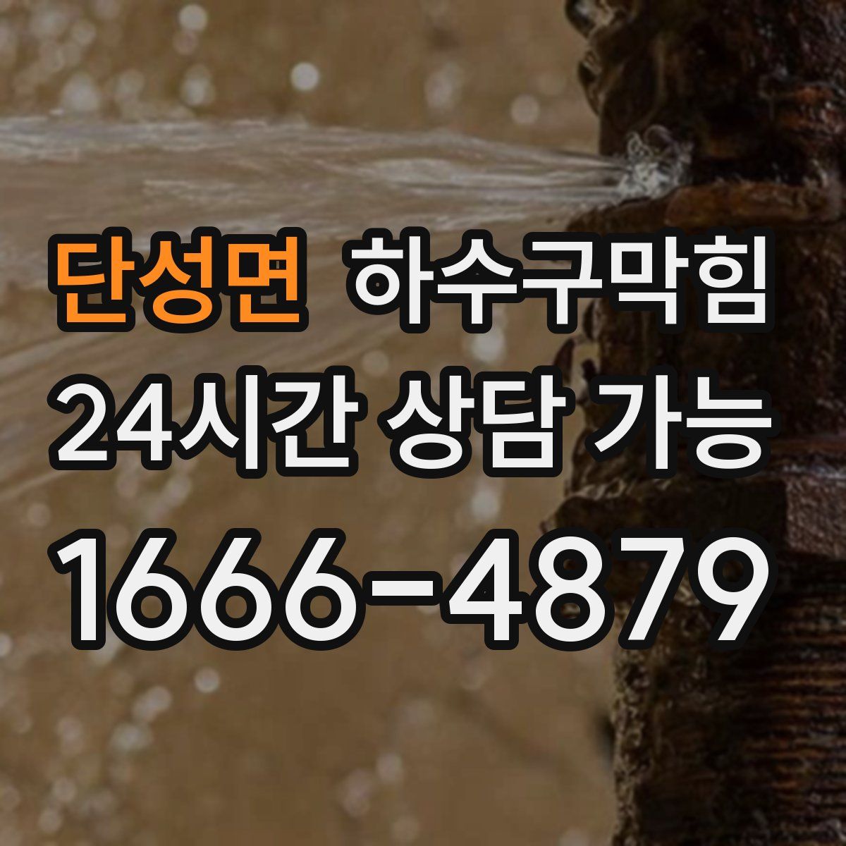 단성면 하수구막힘