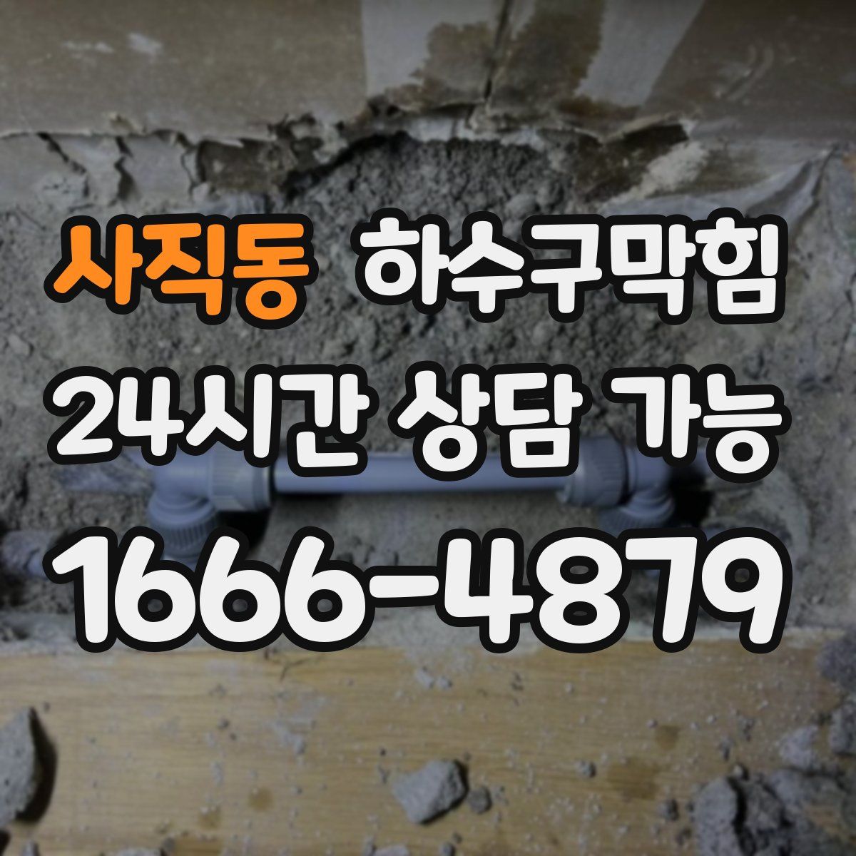 사직동 하수구막힘