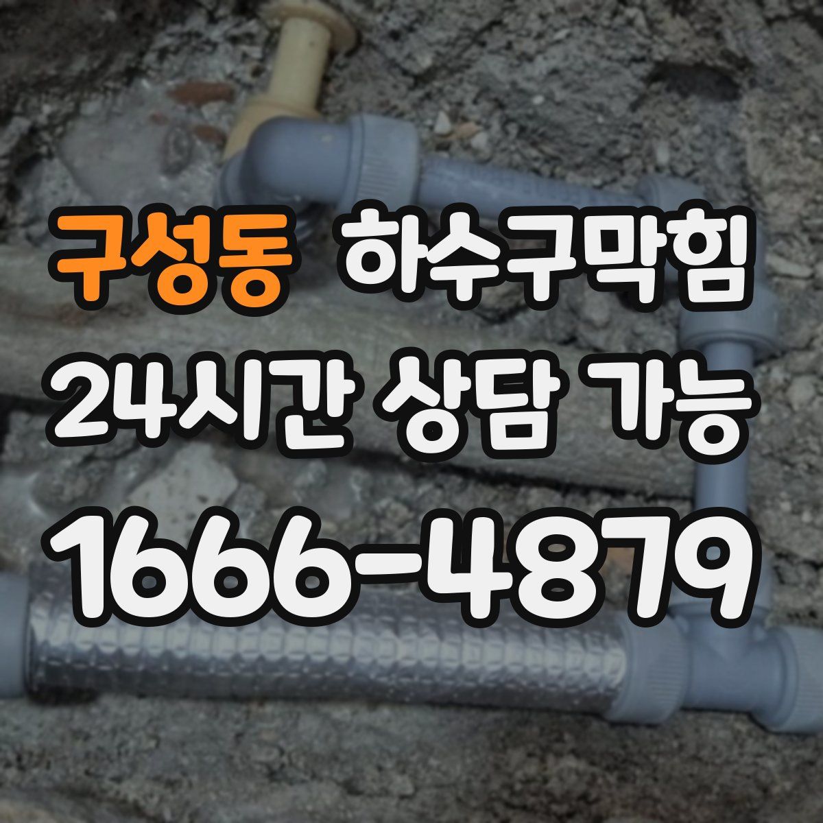 구성동 하수구막힘