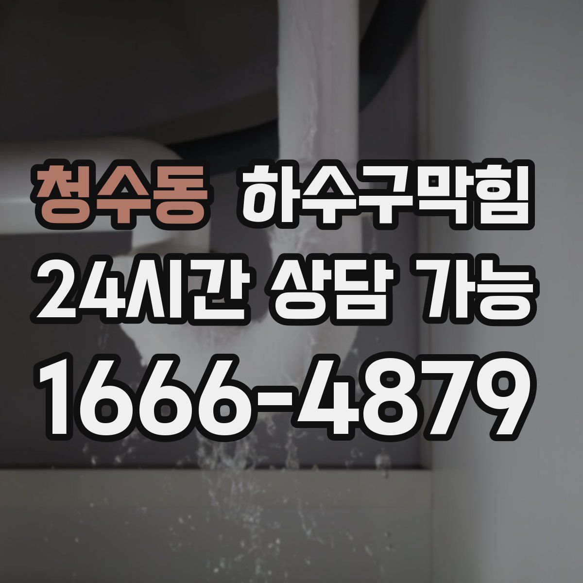 청수동 하수구막힘