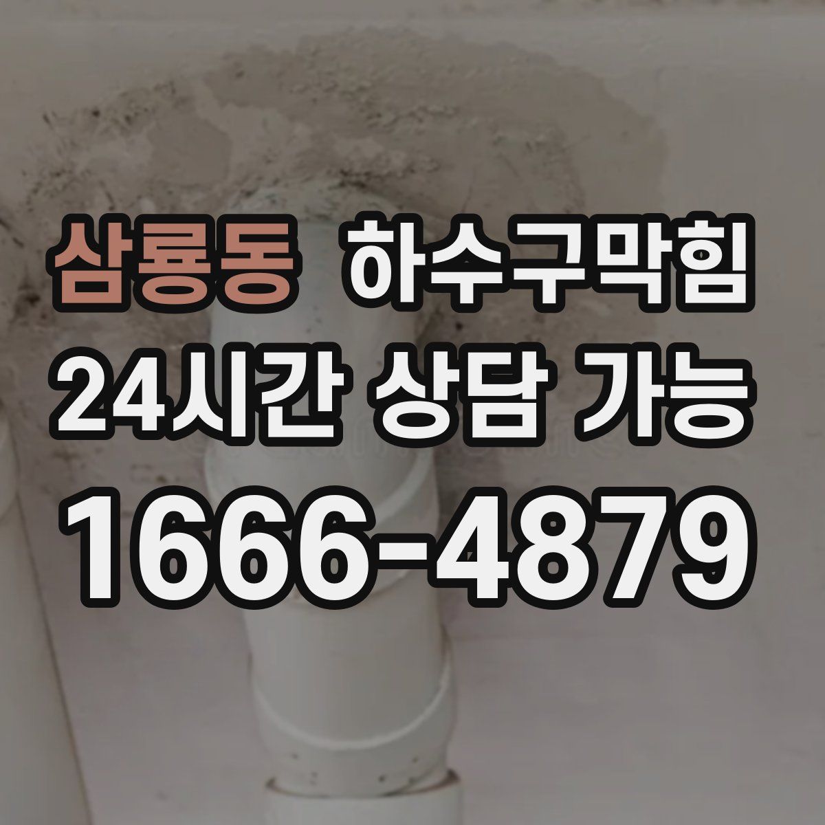 삼룡동 하수구막힘