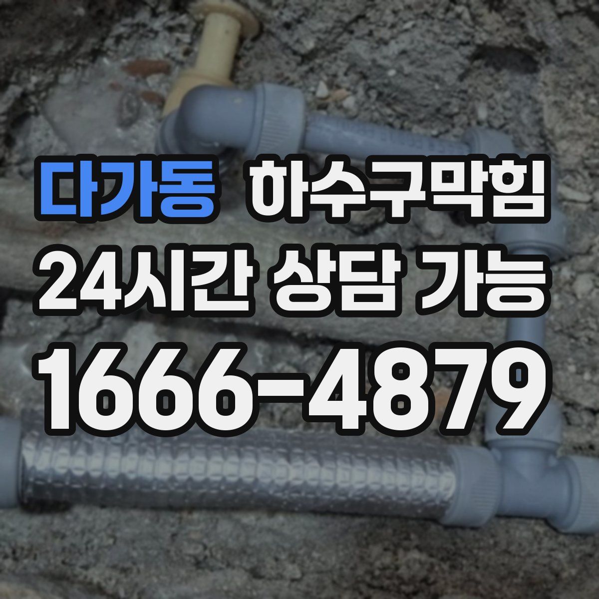 다가동 하수구막힘